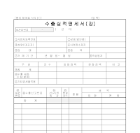 수출실적명세서 수출실적명세서